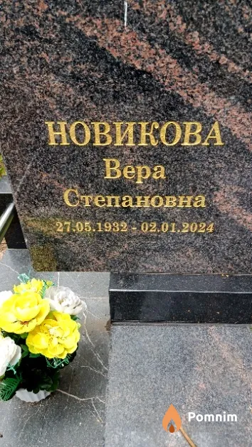 Новикова Вера Степановна
