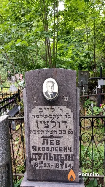 Дульцын Дев Яковлевич