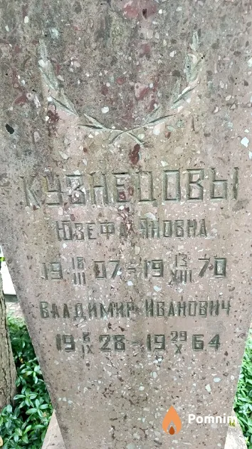 Кузнецов Владимир Иванович
