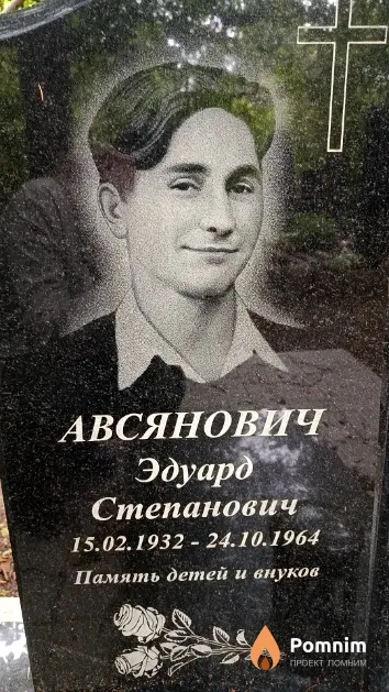 Авсянович Эдуард Степанович