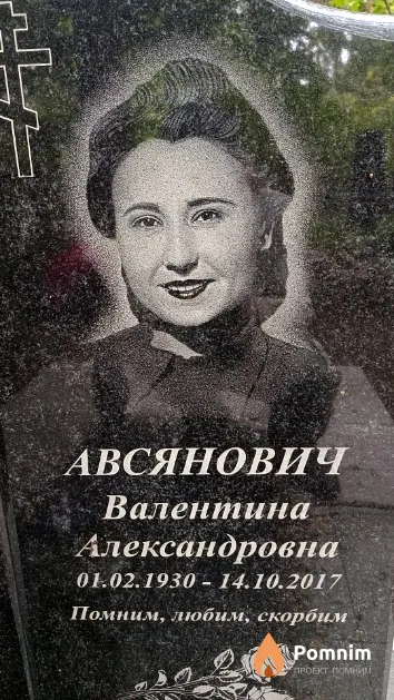 Авсянович Валентина Александровна