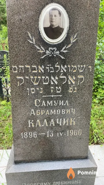 Калачик Самуил Абрамович