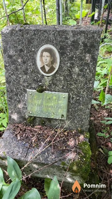 Шухман Евгения Моисеевна