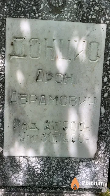 Донцио Арон Абрамовин