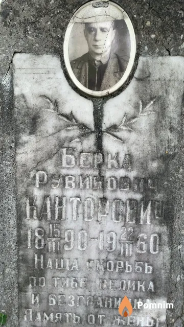 Канторович Берка Рувинович
