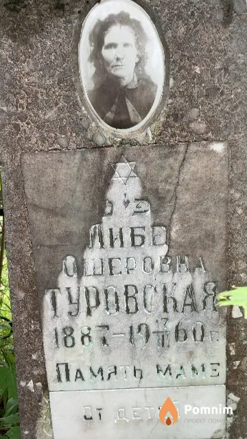 Туровская Либе Ошеровна