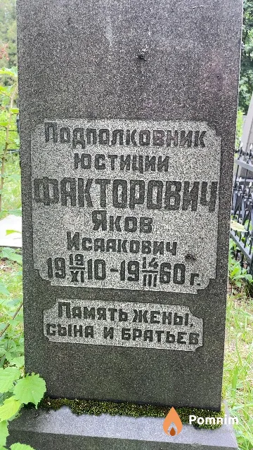 Факторович Яков Исаакович