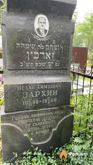 Зархин Исаак Симхович