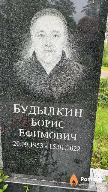 Будылкин Борис Ефимович