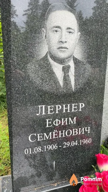Лернер Ефим Семёнович