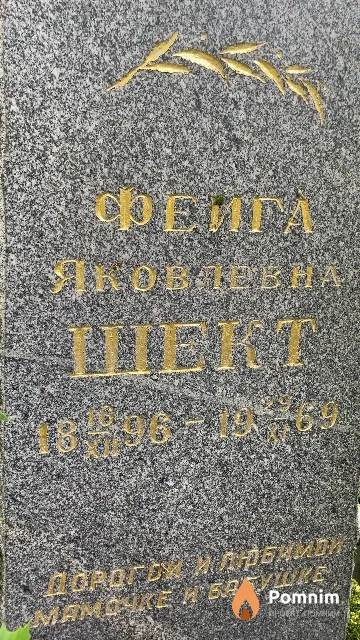 Шект Фейга Яковлевна