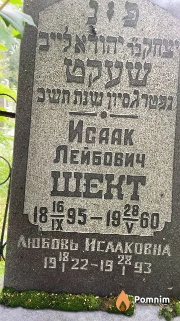 Шект Исаак Лейбович