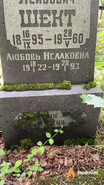 Шект Любовь Исааковна