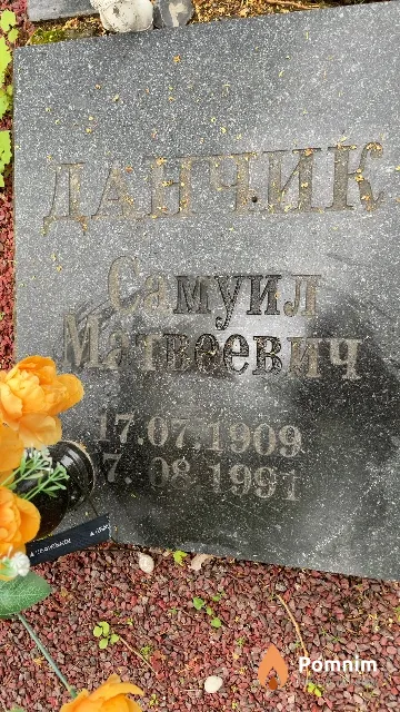 Данчик Самуил Матвеевич