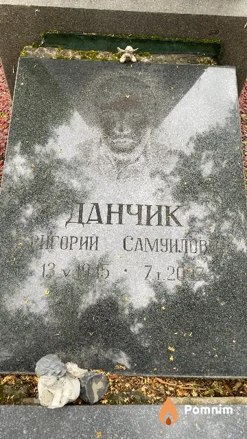 Данчик Григорий Самуилович
