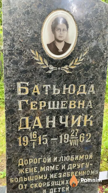 Данчик Батьюда Гершевна