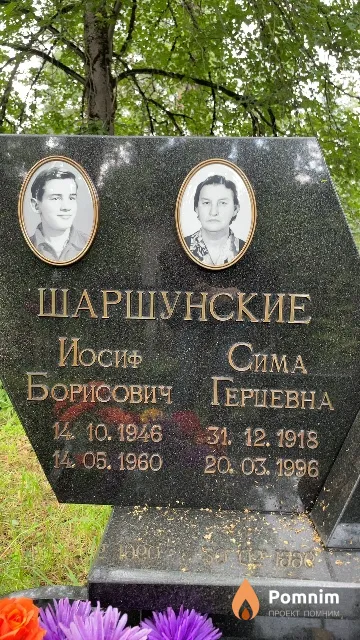Шаршунская Сима Герцевна