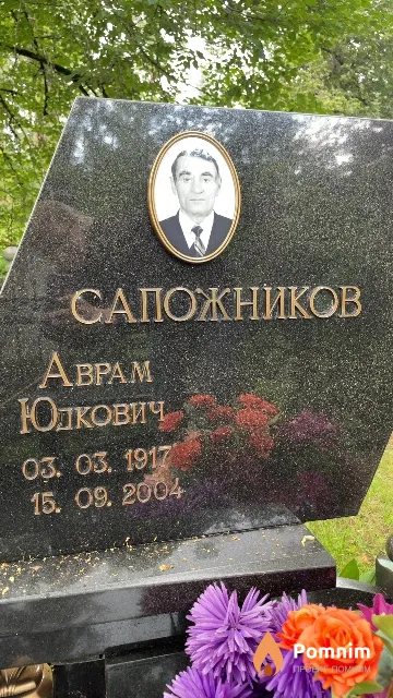 Сапожников Аврам Юдкович