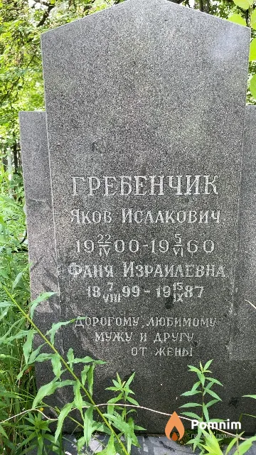 Гребенчик Фаня Израилевна