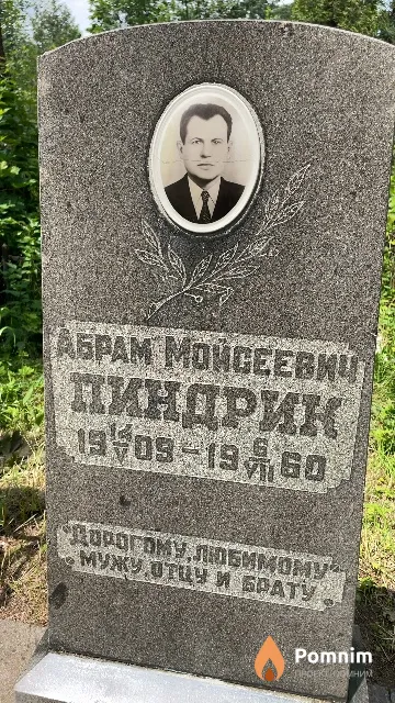 Пиндрик Абрам Мойсеевич