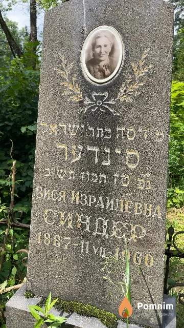 Синдер Зися Израилевна