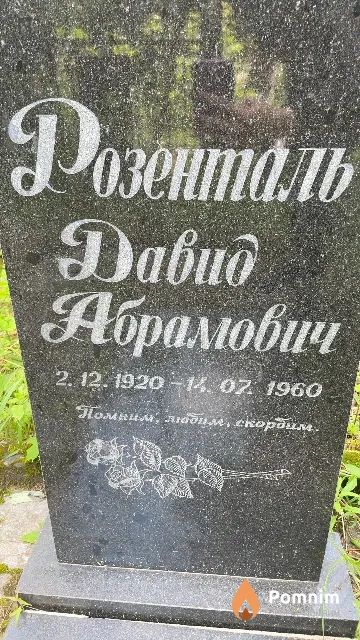 Розенталь Давид Абрамович