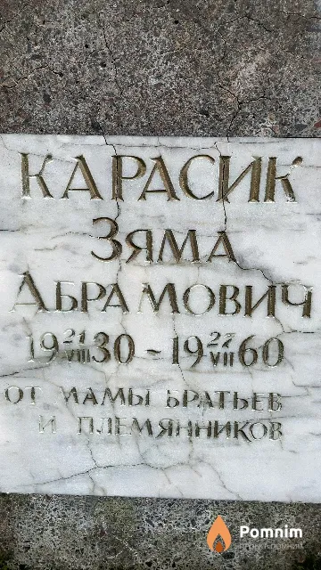 Карасик Зяма Абрамович