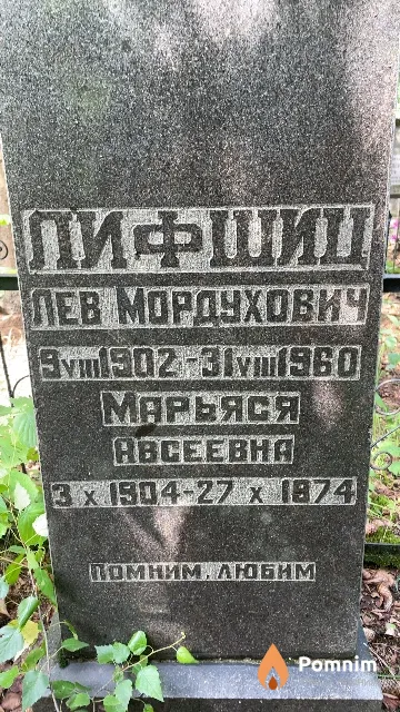 Лифшиц Марьяся Авсеевна