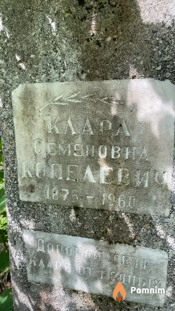 Копелевич Клара Семеновна