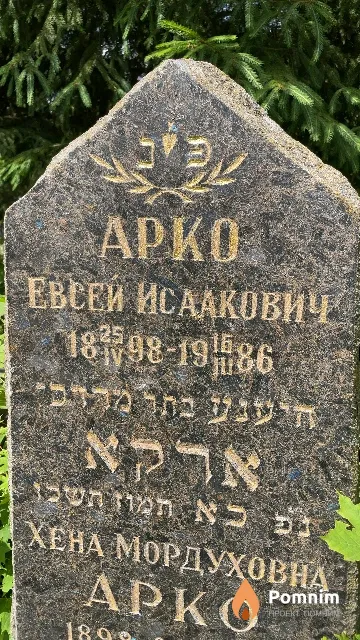 Арко Евсей Исаакович