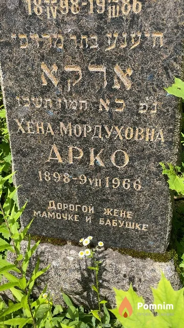 Арко Хена Мордуховна