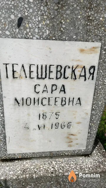 Телешевская Сара Моисеевна
