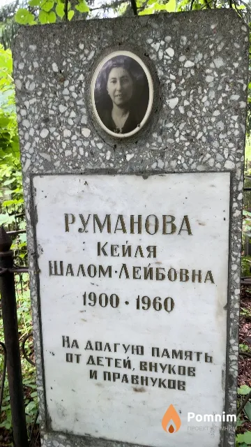 Руманова Кейля Шалом-Лейбовна