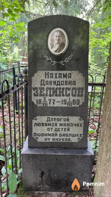 Зеликсон Нахама Давидовна