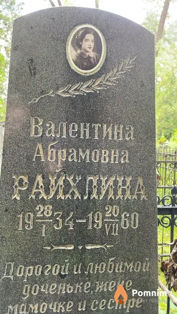 Райхлина Валентина Абрамовна