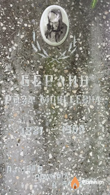 Берлин Роза Моисеевна