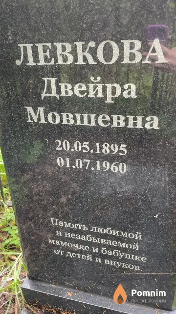 Левкова Двейра Мовшевна