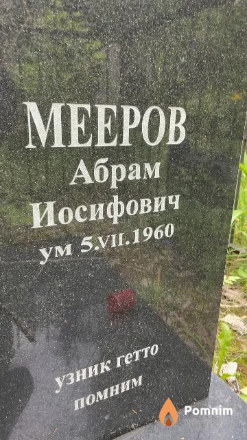 Мееров Абрам Иосифович