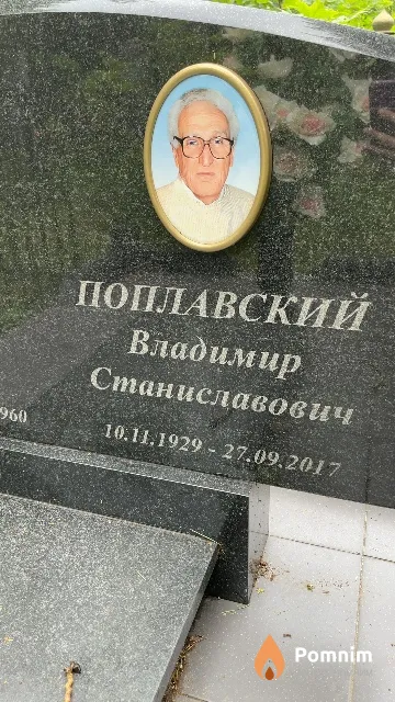 Поплавский Владимир Станиславович