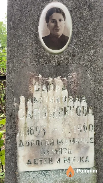 Сапожникова Сарра Самуиловна