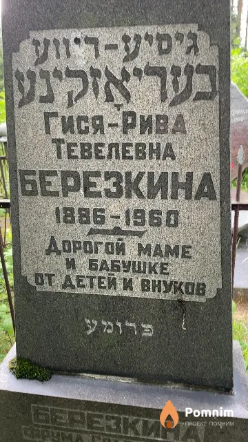 Березкина Гися-Рива Тевелевна