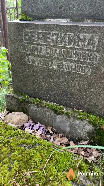 Березкина Фрума Соломоновна