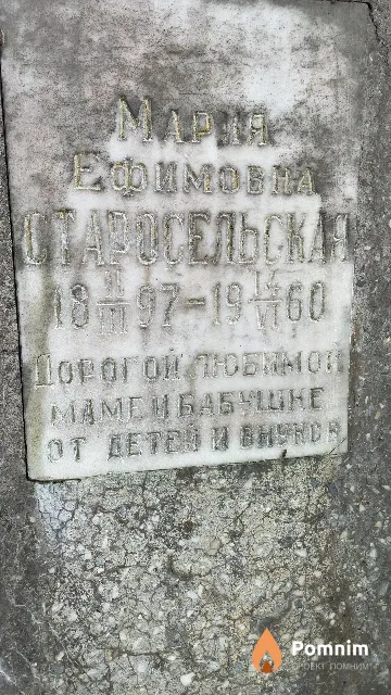 Староседьская Мария Ефимовна
