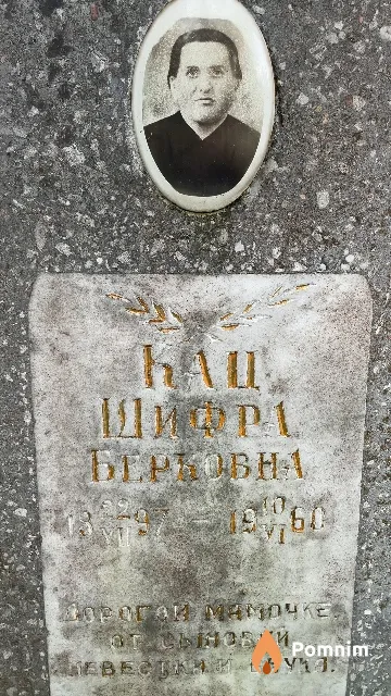 Кац Шифра Берковна