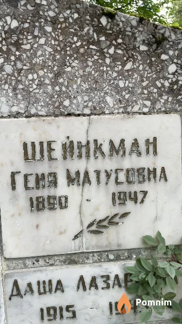 Шейнкман Геня Матусовна
