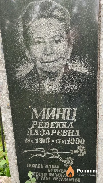 Минц Ревекка Лазаревна