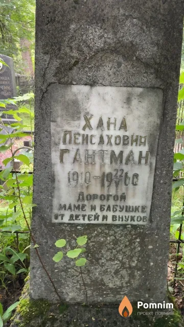 Гантман Хана Пейсаховна