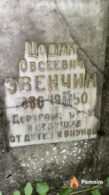 Эвенчик Цодик Овсеевич