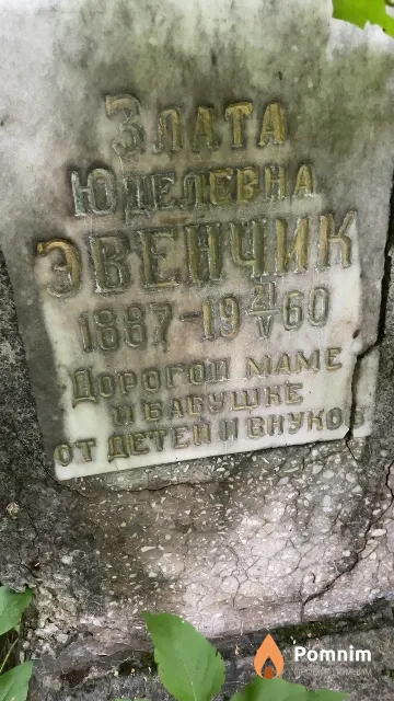 Эвенчик Злата Юделевна