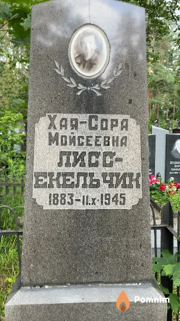 Лисс-Екельчик Хая-Copa Мойсеевна